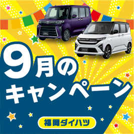 福岡ダイハツ今月のキャンペーン